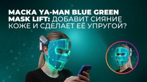 Маска YA-MAN с EMS и LED-светом | Тестирую несколько недель