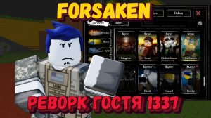 РЕВОРК ГОСТЯ 1337 | Покинутый [Forsaken]