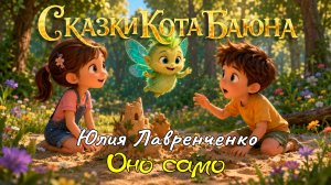 СКАЗКИ КОТА БАЮНА. Юлия Лавренченко «Оно само»  #сказки #детям #сказкинаночь #терапевтическаясказка