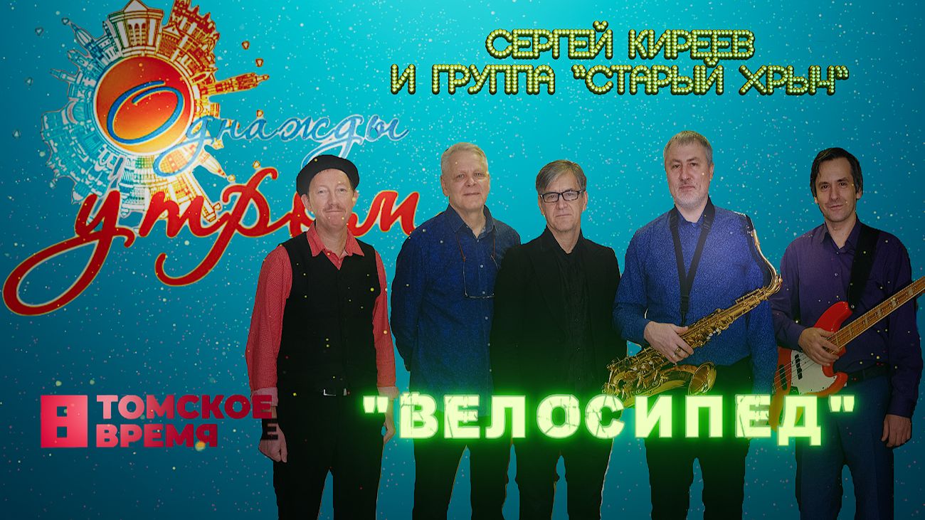 Велосипед - группа "Старый хрыч" на Томском ТВ