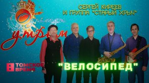 Велосипед - группа «Старый хрыч» на Томском ТВ