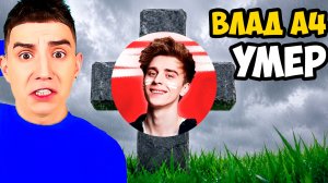 Влад А4 - КУДА ПРОПАЛ ?