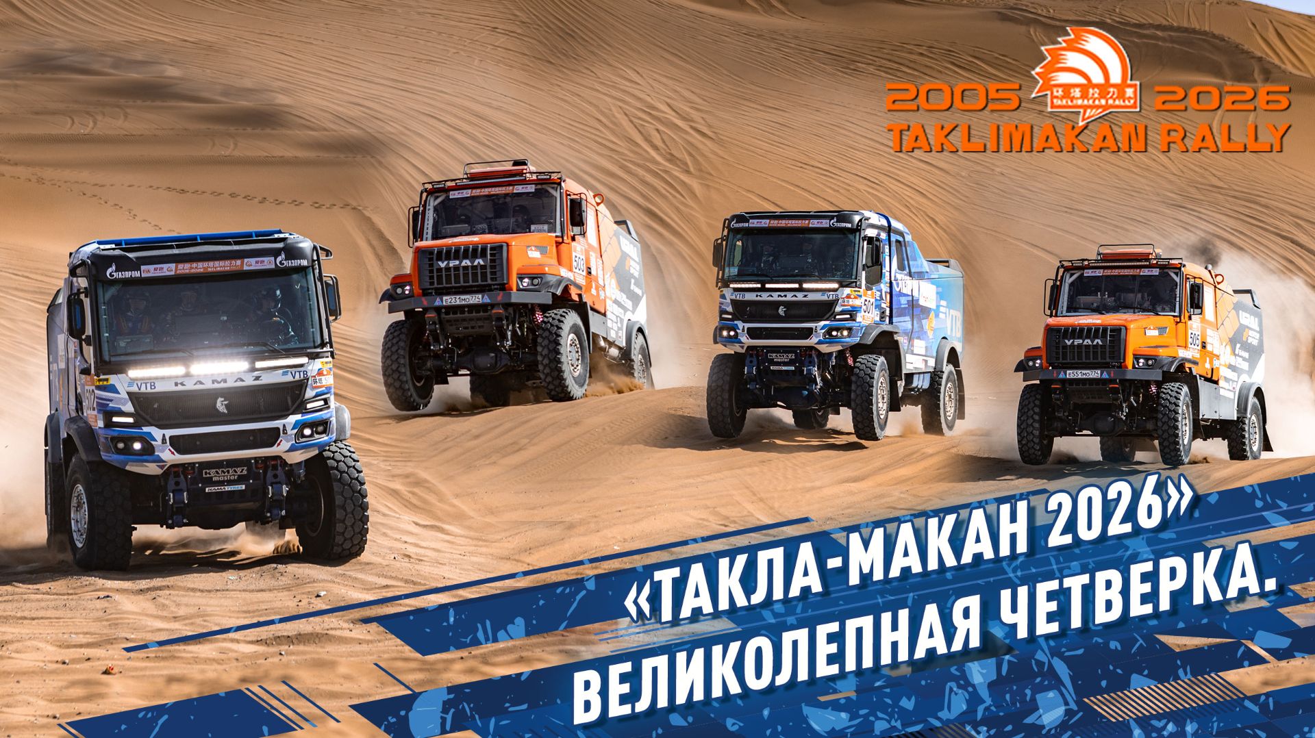 «ТАКЛА-МАКАН 2026» Великолепная четверка.