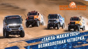 «ТАКЛА-МАКАН 2026» Великолепная четверка.