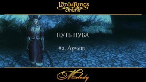 LotRo. Путь нуба. #2. Арчет.