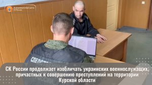 СК России продолжает изобличать украинских военнослужащих, причастных к совершению преступлений