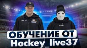 Обучение хоккею от Hockey_Live37 \ ОКТАГОН ЧЕЛЛЕНДЖ