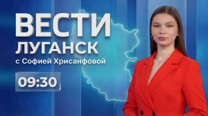 Выпуск Вести. Луганск от 18.05 (9:30)