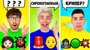 УГАДАЙ ПО ЭМОДЗИ ЧЕЛЕНДЖ !