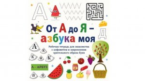 От А до Я – азбука моя  Рабочая тетрадь для дошкольников