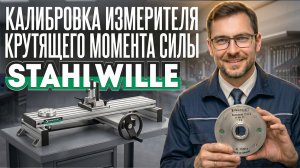 КАЛИБРОВКА ИЗМЕРИТЕЛЯ КРУТЯЩЕГО МОМЕНТА СИЛЫ СПЕЦИАЛИЗИРОВАННЫМ ПО