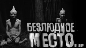 Безлюдное место. Страшные истории на ночь. Мистика. Страшилки на ночь.