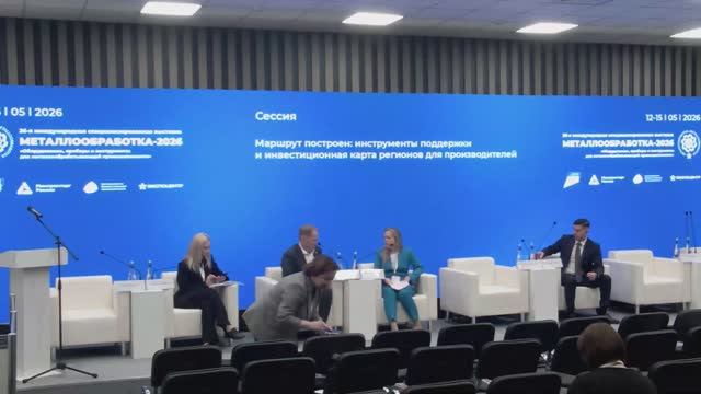 Сессия «Маршрут построен: инструменты поддержки и инвестиционная карта регионов для производителей»