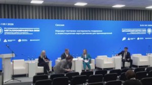 Сессия «Маршрут построен: инструменты поддержки и инвестиционная карта регионов для производителей»