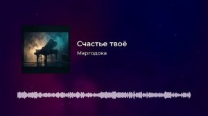 Счастье твоё