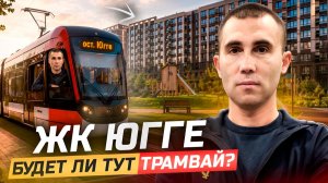ЖК Югге. Будет ли тут трамвай? Новостройки Краснодара.