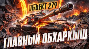 ОБЪЕКТ 279 - ХУДШИЙ ТАНК 11 УРОВНЯ!