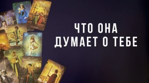 Что она думает о Тебе, но никогда не скажет вслух?.. Таро для мужчин Гадание Расклад