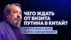 Визиты Путина в Китай, переговоры Трампа и Си Цзиньпина, итоги энергетической недели в Узбекистане
