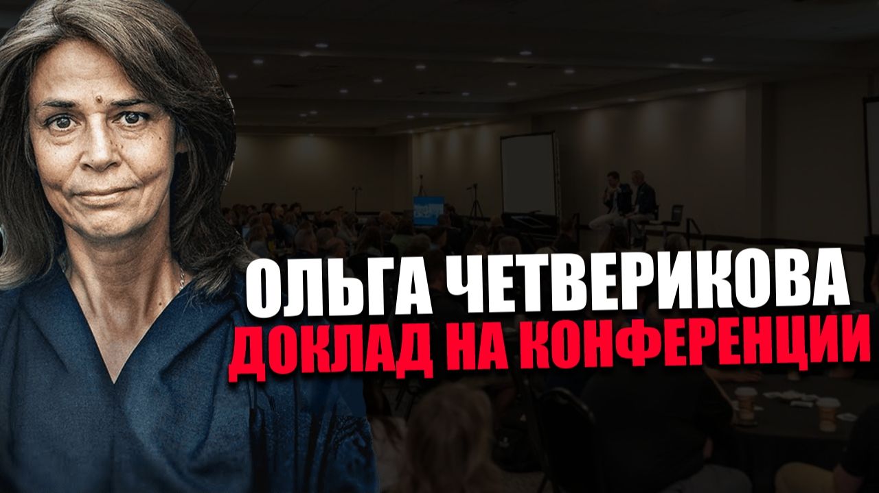 ОЛЬГА ЧЕТВЕРИКОВА. ПСИХОЗОНДИРОВАНИЕ. КОНФЕРЕНЦИЯ 