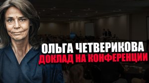 ОЛЬГА ЧЕТВЕРИКОВА. ПСИХОЗОНДИРОВАНИЕ. КОНФЕРЕНЦИЯ «ВМЕСТЕ МЫ СИЛЬНЕЕ»