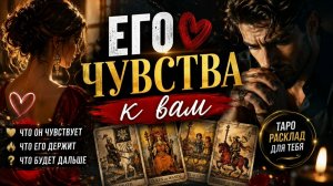 Его чувства к вам?