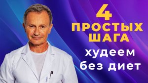 4 простых шага, как похудеть без диет и ограничения калорий