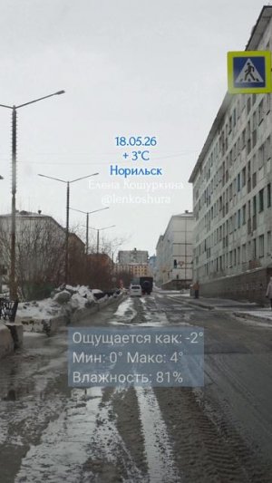 18.05.26, Норильск