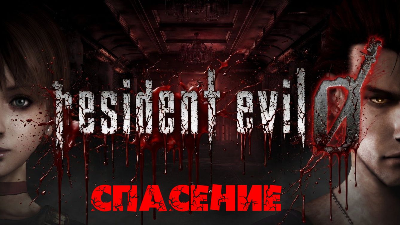 Глава "Resident Evil Zero"[Страница 7] Спасение