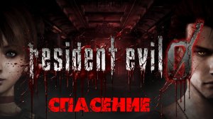 Глава «Resident Evil Zero»[Страница 7] Спасение