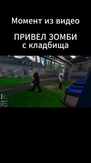 ЗОМБИ #gameplay #fun #прикол #смешноймомент (3)