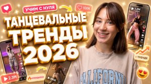 ТОП 3 танцевальных тренда этой весны