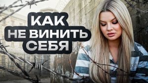 КАК ПЕРЕСТАТЬ ВИНИТЬ СЕБЯ? КАК ИЗБАВИТЬСЯ ОТ ЧУВСТВА ВИНЫ? #вина #стыд #какперестатьстрадать