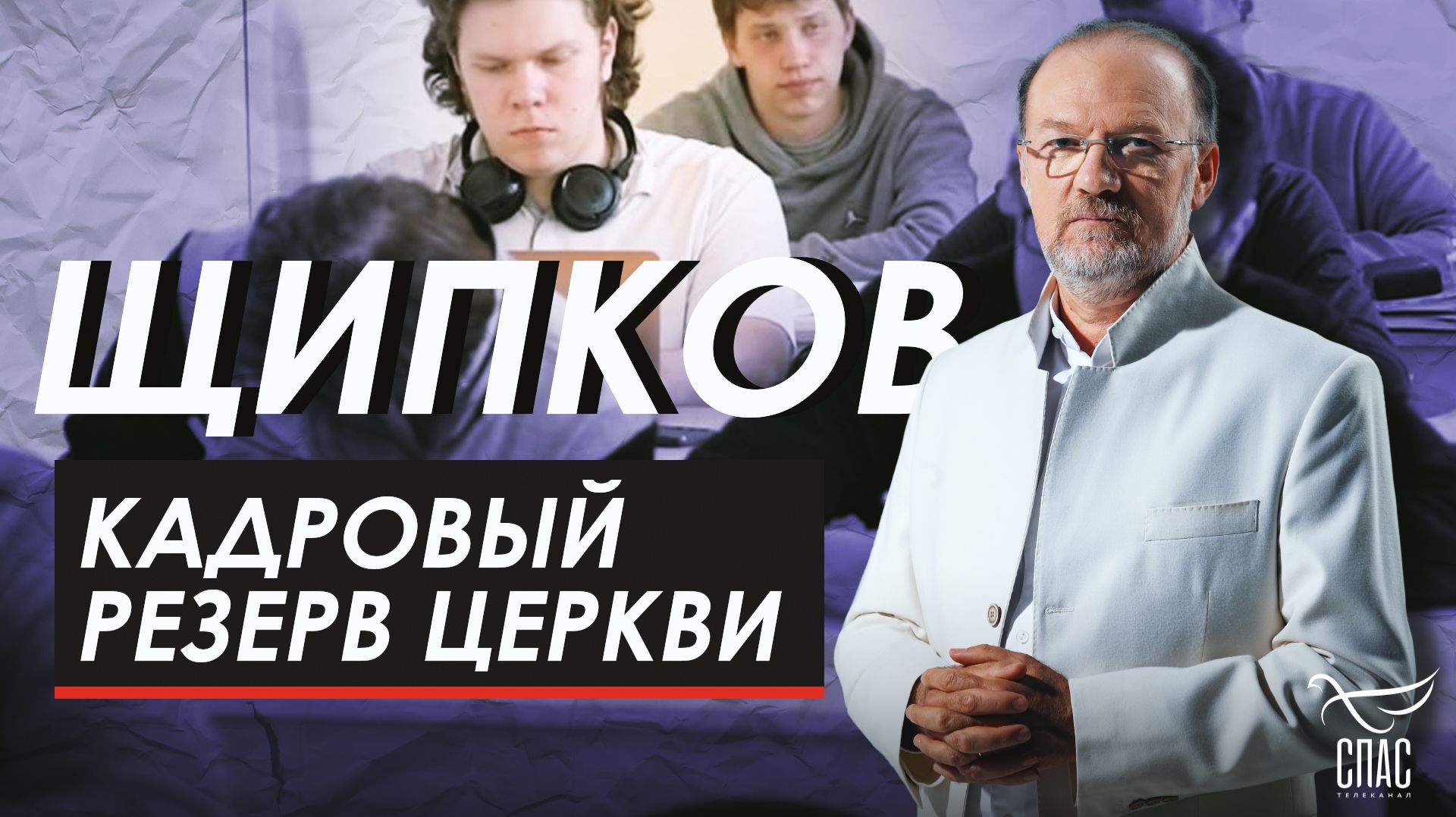 Кадровый резерв Церкви. Щипков №394