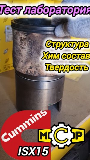 гильзы CUMMINS,  лаборатория тест материала