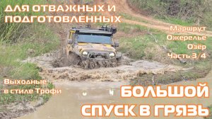 Ожерелье Озёр ч3 - С ГОРКИ В ЛУЖУ - внедорожники на бездорожье 4х4 покатушка Трофи-лайф 2026