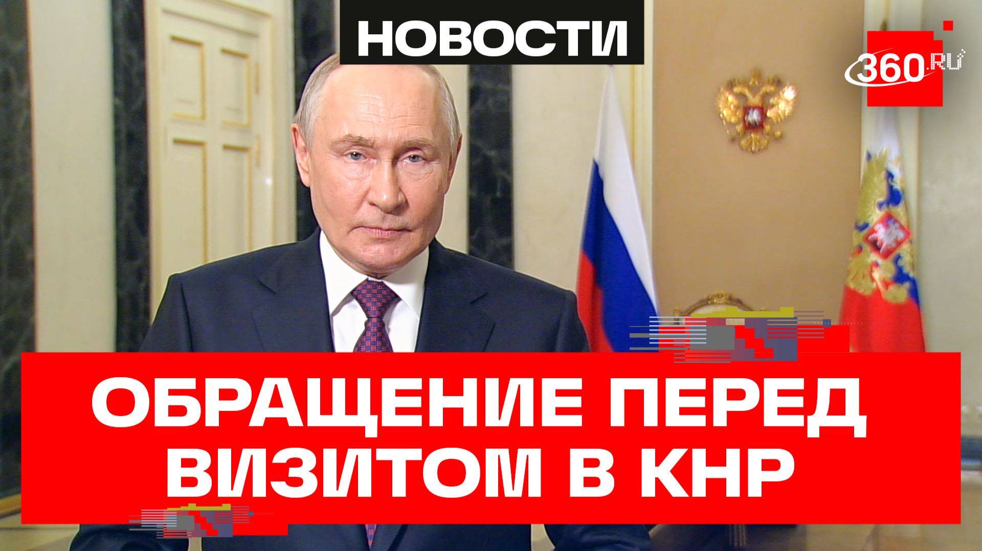 Обращение Путина к гражданам Китая накануне визита в Пекин