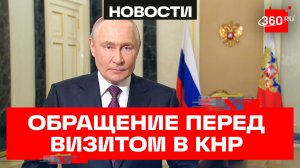 Обращение Путина к гражданам Китая накануне визита в Пекин