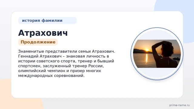 Фамилия Атрахович: происхождение, значение и склонение
