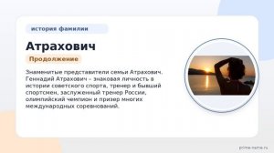 Фамилия Атрахович: происхождение, значение и склонение