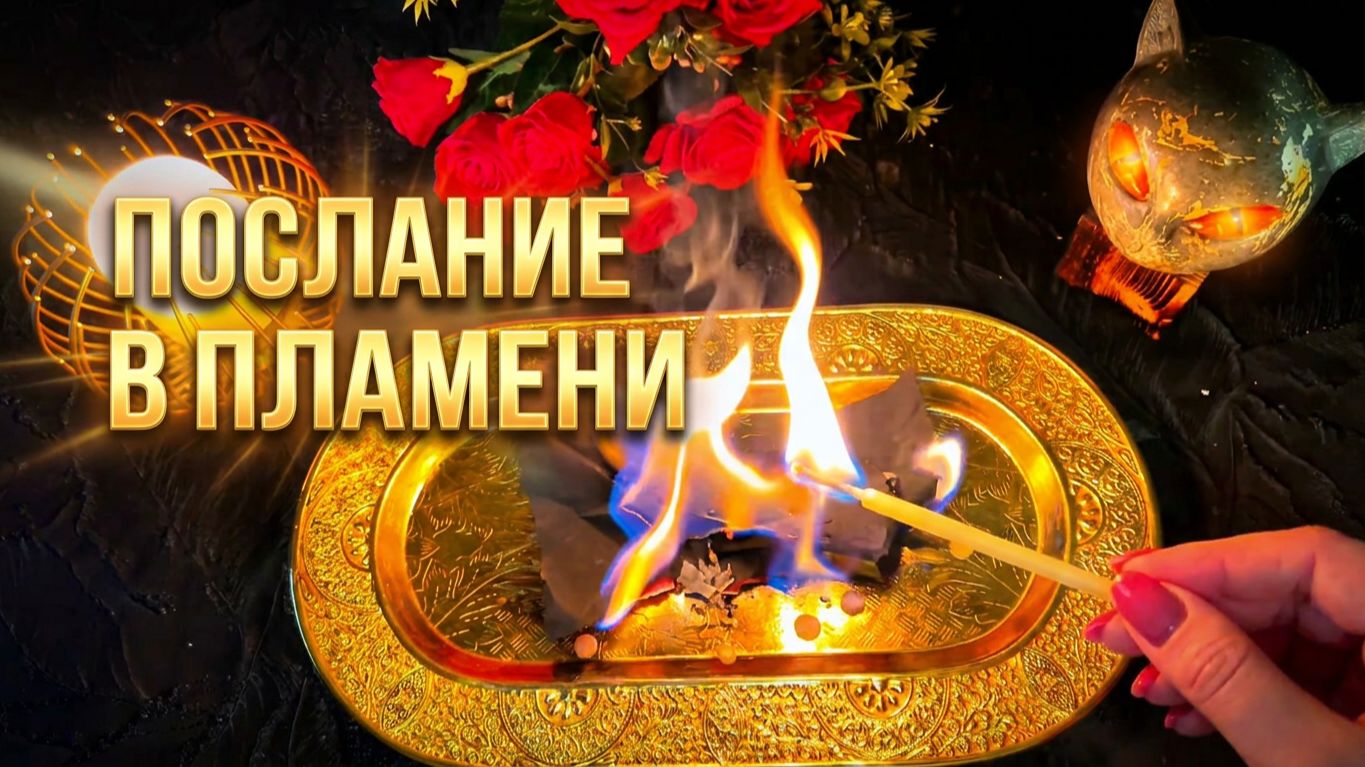 🔥🔥Тайное послание огня: Важные новости для вас в этом сакральном огне🙏🔥🙏🔥