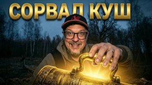 ТОЧКА СТРЕЛЬНУЛА! СОРВАЛ КУШ! НОВОЕ МЕСТО!