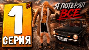 Я ПОТЕРЯЛ ВСЕ и НАЧАЛ С НУЛЯ в BLACK RUSSIA💸 - ПУТЬ БОМЖА НА БЛЕК РАША #1