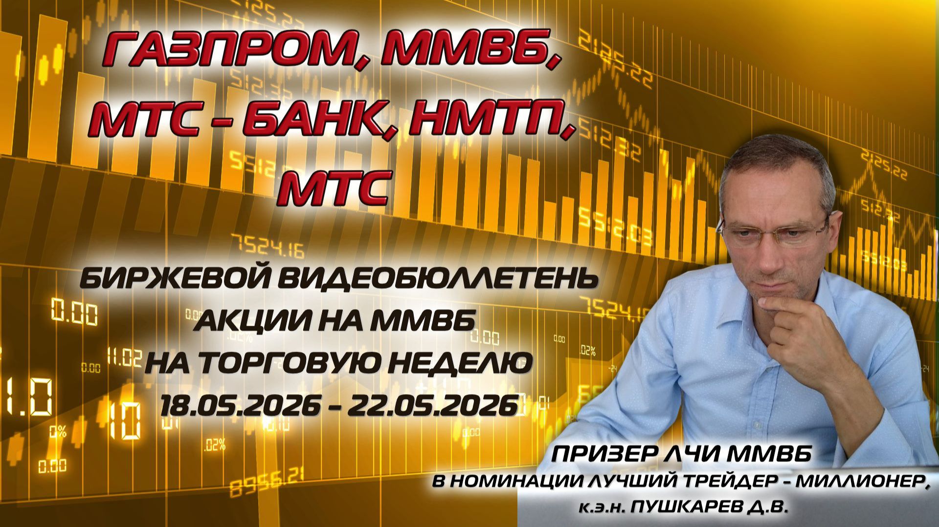 ГАЗПРОМ, ММВБ, МТС БАНК, МТС, НМТП | БИРЖЕВОЙ ВИДЕОБЮЛЛЕТЕНЬ АКЦИИ НА ММВБ НА НЕДЕЛЮ 18 - 22.05.26