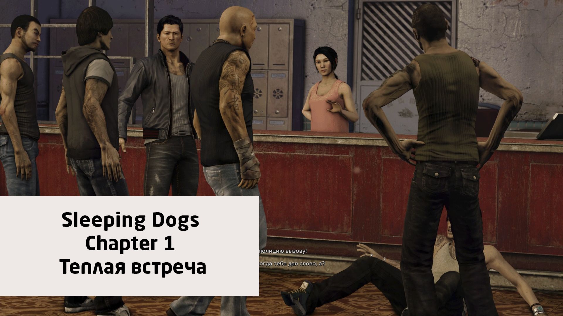 Теплая встреча | Sleeping Dogs: Definitive Edition | Прохождение на ПК №1