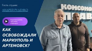 Как освобождали Мариуполь и Артемовск? |Андрей Руденко | Радиоэфир «Басурин отвечает!» от 17.05