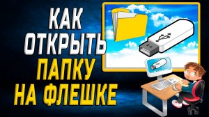 Как Открыть Папку на Флешке