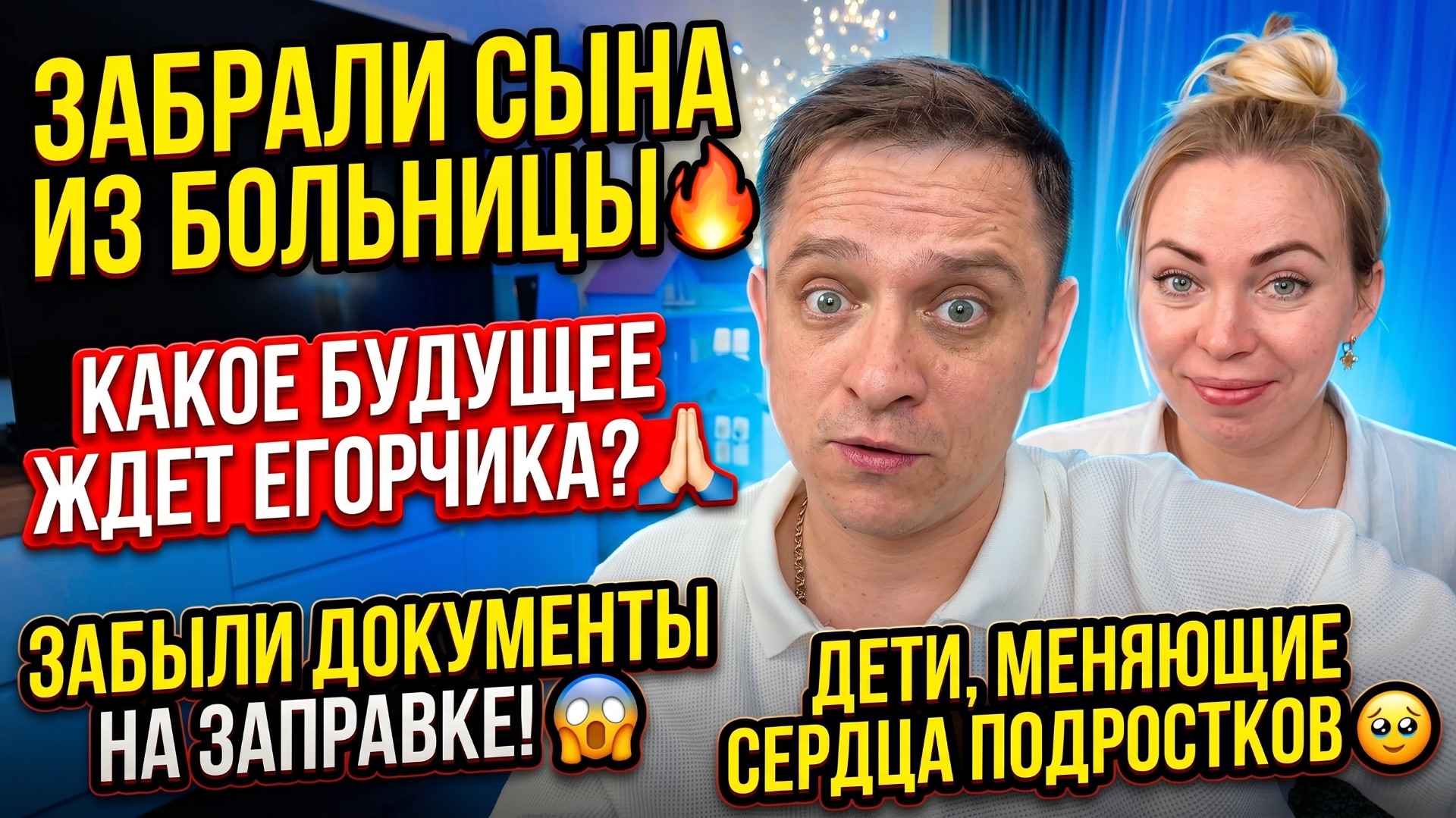 ЗАБРАЛИ СЫНА ИЗ БОЛЬНИЦЫ 🔥КАКОЕ БУДУЩЕЕ ЖДЕТ ЕГОРЧИКА 🙏🏻 ЗАБЫЛИ ДОКУМЕНТЫ НА ЗАПРАВКЕ 😱