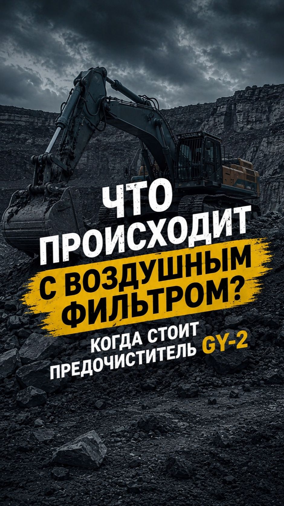 Что происходит с воздушным фильтром, когда установлен предочиститель?