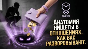 Спонсор чужой пустоты: как вас разворовывают в токсичных отношениях и анатомия нищеты
